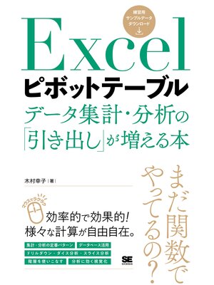 cover image of Excelピボットテーブル データ集計・分析の「引き出し」が増える本